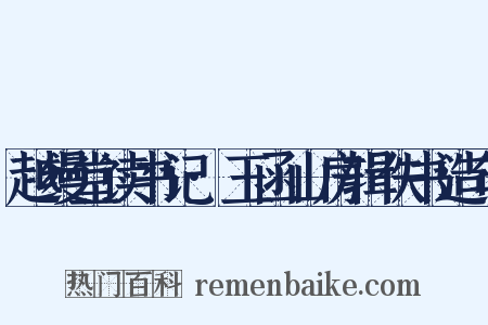 越缦堂读书记·玉函山房辑佚书造句是什么意思的图片